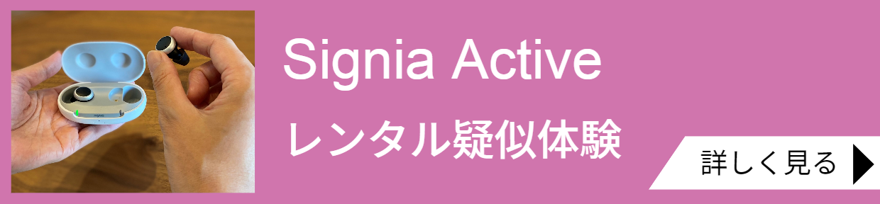 Signia Activeバナー