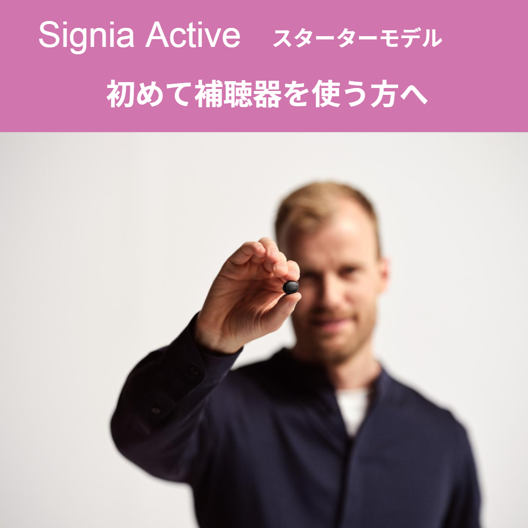 Signia Activeレンタルキット（リモコン付属）