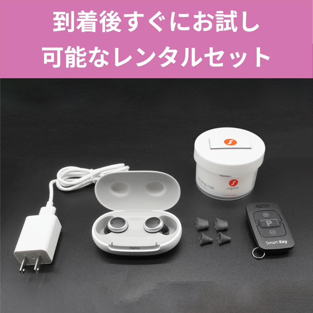 Signia Activeレンタルキット