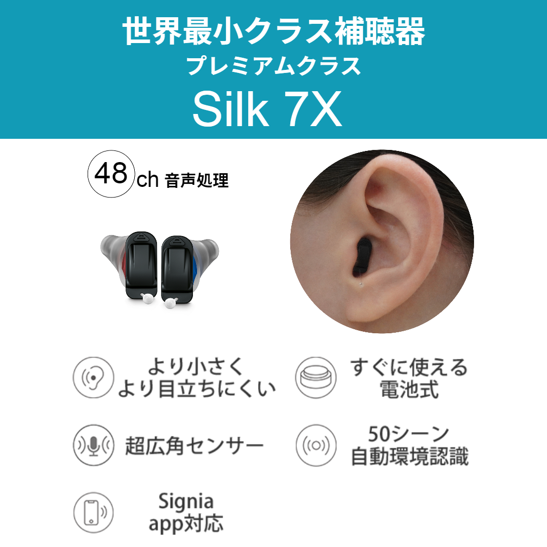 Signia Silk 7X レンタルキット（リモコン付属）