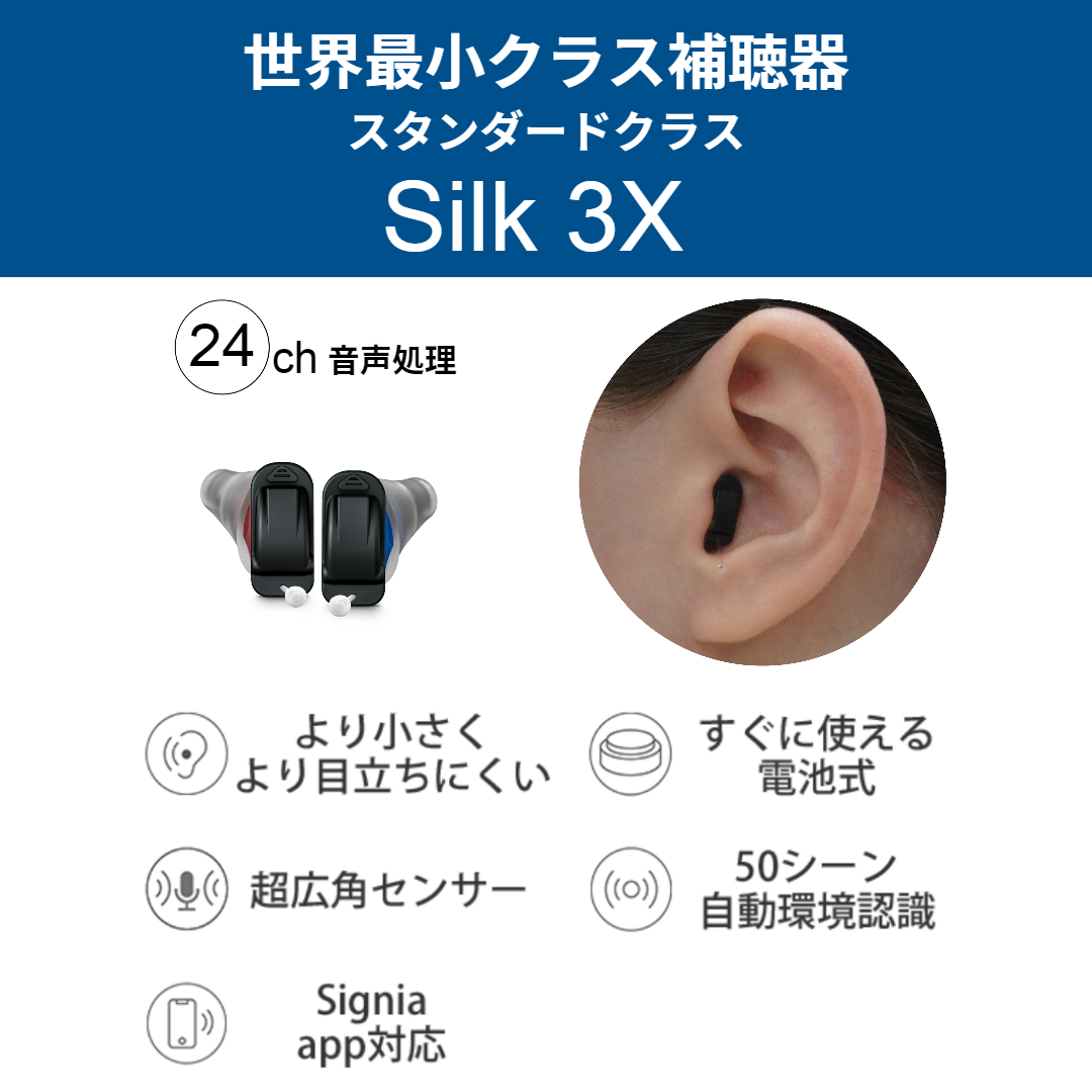 Signia Silk 3X レンタルキット（リモコン付属）