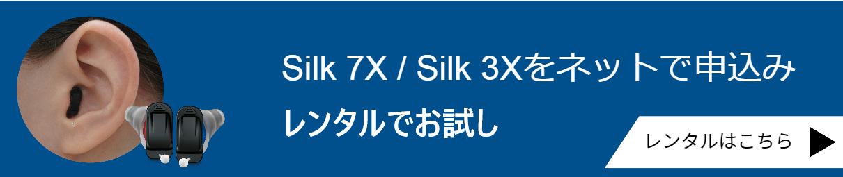 Silk Xレンタルバナー
